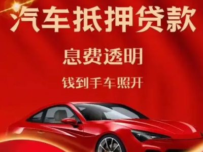 于田良好口碑的汽车抵押贷款公司推荐